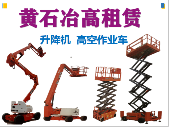 高空作業與垂直運輸解決方案 曲臂車、直臂車及施工升降機租賃服務詳解